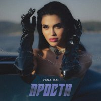 Yana Rai - Прости слушать песню