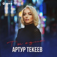 Артур Текеев - Ты одна слушать песню