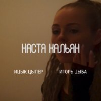 Ицык Цыпер, Игорь Цыба - Настя Кальян слушать песню