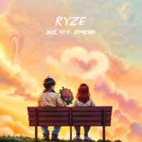 RYZE - Всё что хочешь не вопрос слушать песню