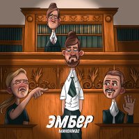 Миконжас - Эмбер слушать песню