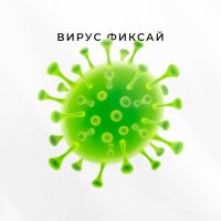 Фиксай - Вирус слушать песню