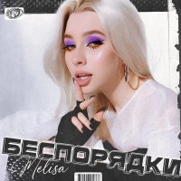 Melisa - Беспорядки слушать песню