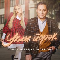 Лэйна, Айдар Галимов - Уклы йорэк слушать песню