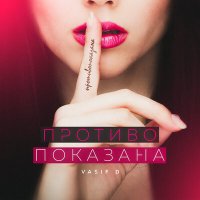 Vasif D - Противопоказана слушать песню