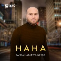 Рамзан Абумуслимов - Нана слушать песню