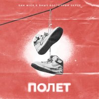 Sam Wick, Ямыч (Восточный Округ) - Полет слушать песню