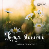 Марина Экажева - Керда бlаьсти слушать песню