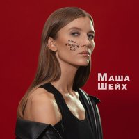 Маша Шейх - Мама, я танцую 2.0 слушать песню