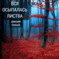 Дмитрий Гревцев - Вся осыпалась листва слушать песню
