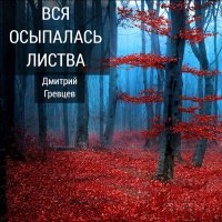 Дмитрий Гревцев - А мы с тобою снова вместе слушать песню