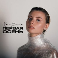 KRIS KENNA - Первая осень слушать песню