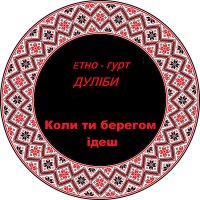 етно-гурт Дуліби - Коли ти берегом ідеш слушать песню