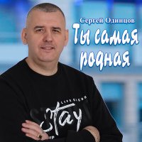 Сергей Одинцов - Ты самая родная слушать песню