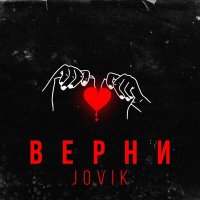 Jovik - Верни слушать песню