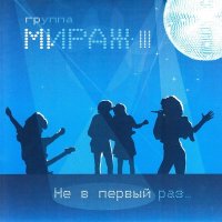 Мираж - Брось слушать песню