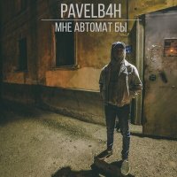 PAVELB4H - Мне автомат бы (karmv remix) слушать песню