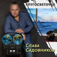 Слава Садовников - Новочеркасская казачья слушать песню