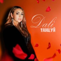 DaLi - Поздно не влюбиться слушать песню