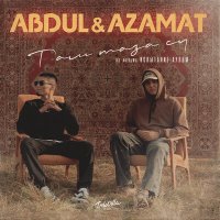 Abdul & Azamat - Тап таза су (ost испытание аулом) слушать песню