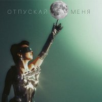 Силеста - Отпускай меня слушать песню