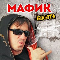 Мафик - Кипиш слушать песню