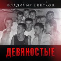 Владимир Цветков - Девяностые слушать песню