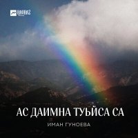 Иман Гуноева - Ас даимна туьйса са слушать песню