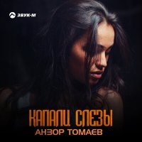 Анзор Томаев - Капали слезы слушать песню