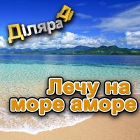 Дiляра Дi - Лечу на море аморе слушать песню