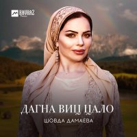 Шовда Дамаева - Дагна виц цало слушать песню