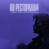 Тайпан, IL’GIZ, Руслан Арыкпаев - По ресторанам слушать песню