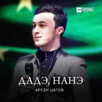 Арсен Цагов - Дадэ, нанэ слушать песню