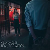 Хасан Хамдиев - Дочь прокурора слушать песню