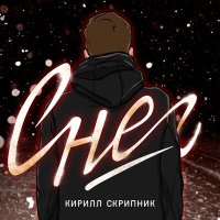 Кирилл Скрипник - Снег слушать песню