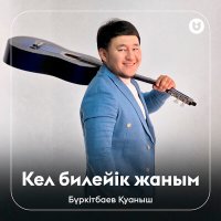 Бүркітбаев Қуаныш - Кел билейік жаным слушать песню