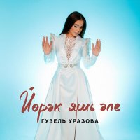 Гузель Уразова - Йорэк яшь эле слушать песню