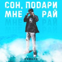 Edward - Сон, подари мне рай слушать песню