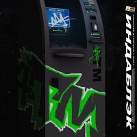 Индаблэк - ATM слушать песню