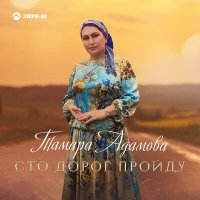 Тамара Адамова - Сто дорог пройду слушать песню