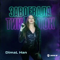 DimaL Han - Завоевала тик ток слушать песню