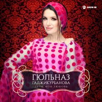 Гюльназ Гаджикурбанова - Лети, моя любовь слушать песню