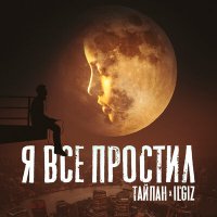 Тайпан, IL'GIZ - Я всё простил слушать песню