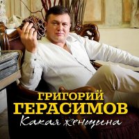 Григорий Герасимов - Какая женщина слушать песню