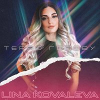 LINA KOVALEVA - Теряю голову слушать песню