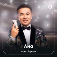 Асхат Тарғын - Ана слушать песню