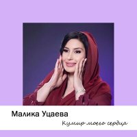 Малика Уцаева - Кумир моего сердца слушать песню