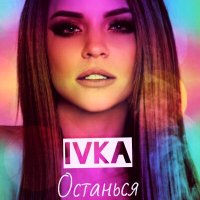 IVKA - Останься слушать песню