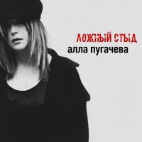 Алла Пугачева - Ложный стыд слушать песню