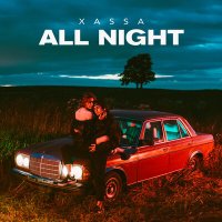 Xassa - All night слушать песню